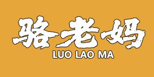 luo lao ma